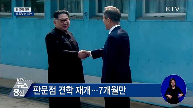 내일부터 판문점 남측 지역 견학 재개