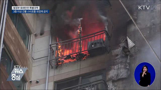 3층 이상 건물에 스티로폼 외장재 전면금지