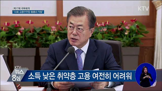 "사회·고용안전망 촘촘히 작동되게 해야" [오늘의 브리핑]