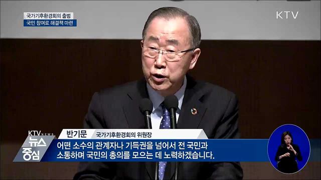 '국가기후환경회의' 출범···국민정책참여단 구성