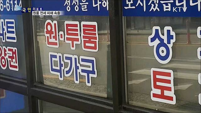 대학가 원룸 전세 피해 속출···똑똑한 대처법은