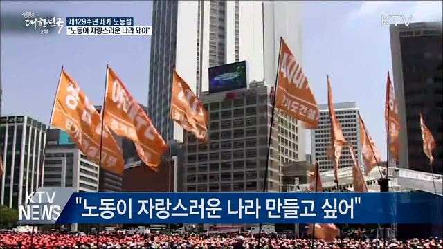전국서 노동절 행사···"노동 존중 사회 돼야"