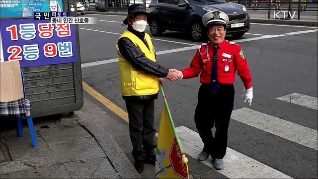 40여 년 교통 봉사···우리 동네 인간 신호등