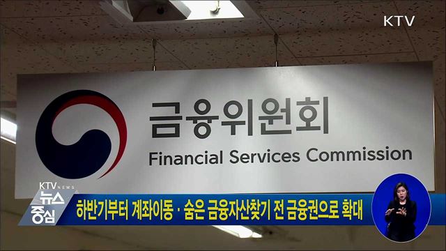 하반기부터 계좌이동·숨은 금융자산찾기 전 금융권으로 확대
