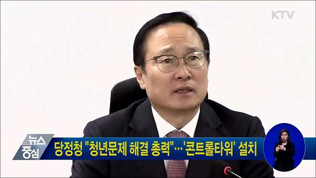 당정청 "청년문제 해결 총력"···'콘트롤타워' 설치