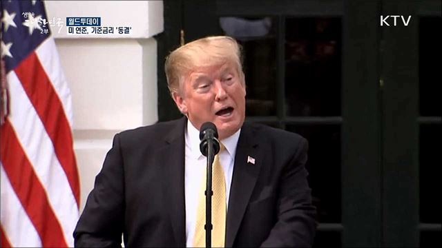 미 연준, 기준금리 '동결' [월드 투데이]