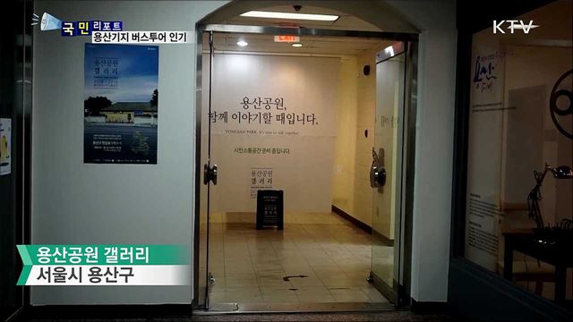 빗장 푼 용산 기지···'금단의 땅'을 가보다