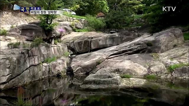 한국 전통 정원 '성락원'···2백 년 만에 문을 열다
