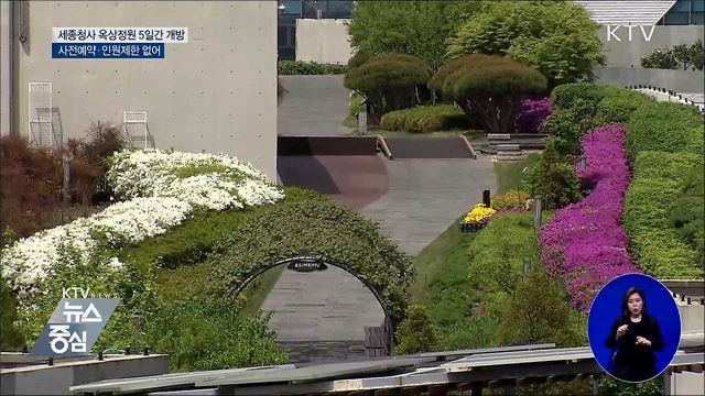 정부세종청사 옥상정원 닷새간 개방