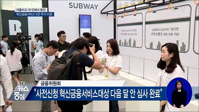 대출비교·차 안에서 환전···혁신금융 9건 추가 지정