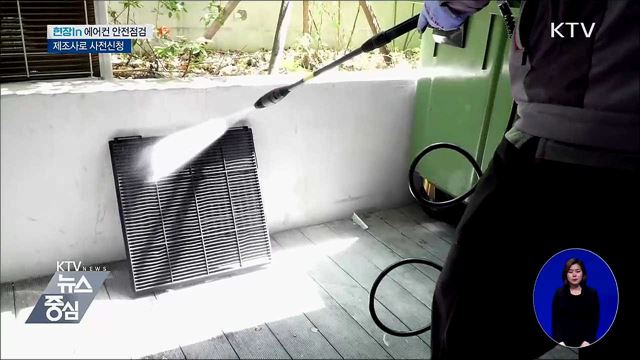 에어컨 미리 안전점검하세요···제조사로 사전신청 [현장in]