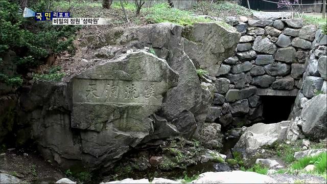 한국 전통 정원 '성락원'···2백 년 만에 문을 열다