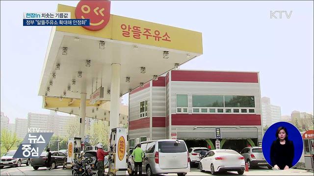 치솟는 기름값···정부 "알뜰주유소 확대해 안정화" [현장in]
