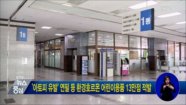 '아토피 유발' 연필 등 환경호르몬 어린이용품 13만점 적발