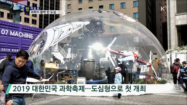 과학의 봄···도심에 활짝 피어나다