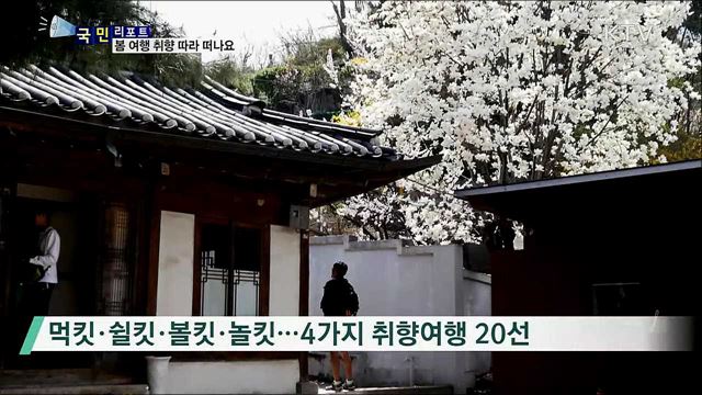 '취향 저격 마을 여행지'로  봄 여행 떠나요