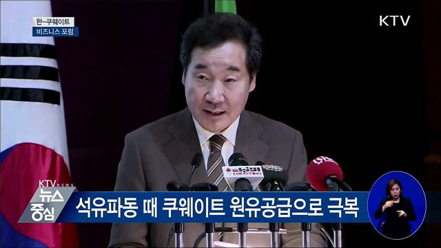 "한-쿠웨이트, 미래지향적 협력 활발히 전개" [오늘의 브리핑]