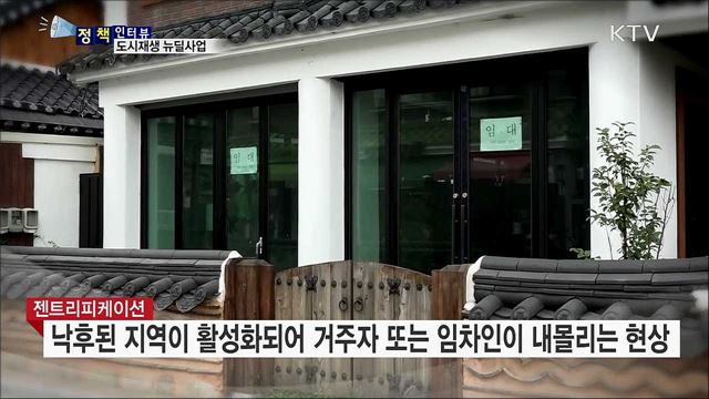 도시재생 뉴딜사업···상반기 전국 22곳 추진 [정책인터뷰]