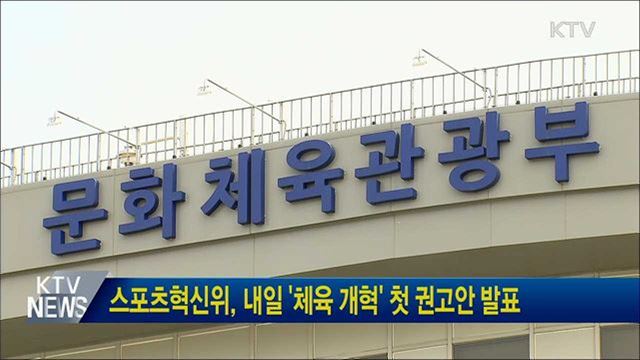 스포츠혁신위, 내일 '체육 개혁' 첫 권고안 발표
