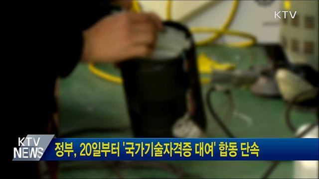 정부, 20일부터 '국가기술자격증 대여' 합동 단속