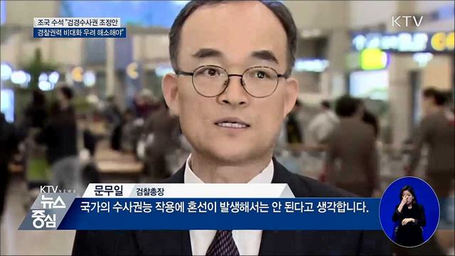 조국 수석 "경찰권력 비대화 우려 해소돼야"