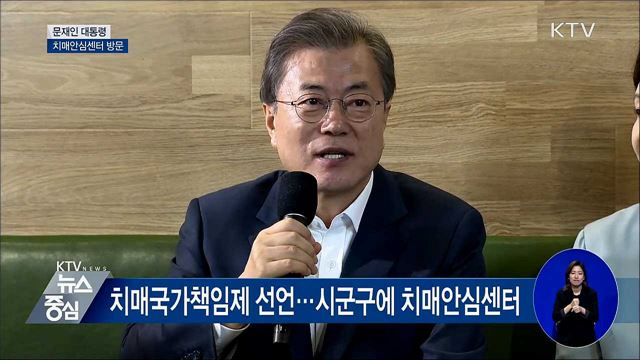 "치매 때문에 고통받지 않도록 할 것" [오늘의 브리핑]