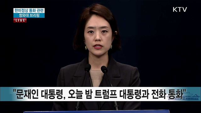 한미정상 통화 관련 청와대 브리핑