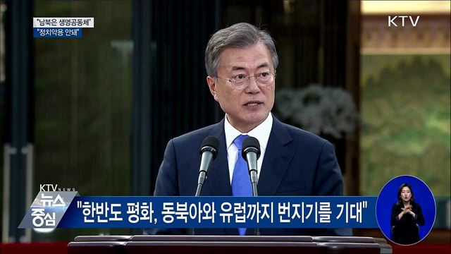 문 대통령 "남북은 생명공동체···정치악용 안 돼"
