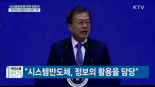 "2030년까지 시스템 반도체 위탁 생산 세계 1위"