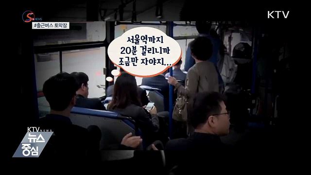 출근버스서 졸아도 내릴 때 '번쩍' 깨는 이유 [S&News]