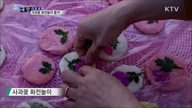 마을의 한마당 봄 잔치···'사과꽃 화전놀이’