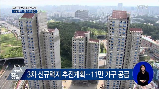 고양·부천에 3기 신도시···서울에도 1만 가구 공급