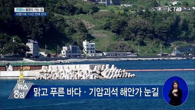 서울~울릉도 1시간···하늘길 열린다 [현장in]