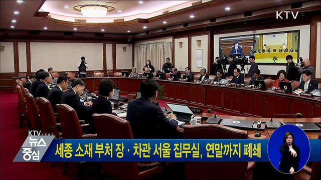 세종 소재 부처 장·차관 서울 집무실, 연말까지 폐쇄