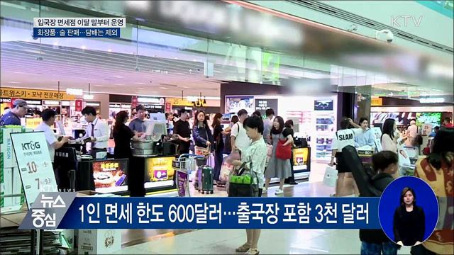 입국장 면세점 31일 개장···화장품·술 판매