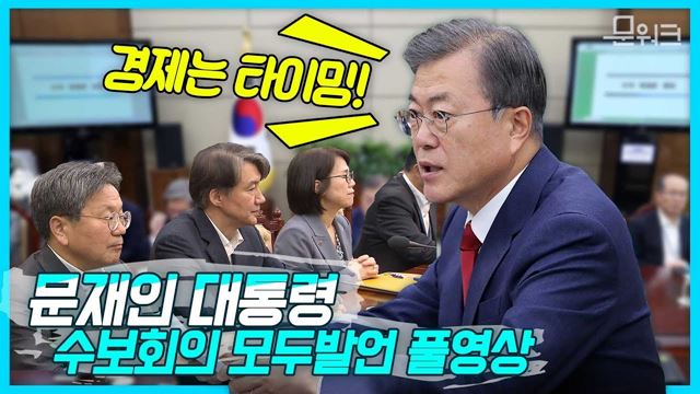 국회는 조속히 정상적으로 가동되어 추경을 신속히 처리해달라, 문 대통령 수석보좌관회의 모두발언 풀버전