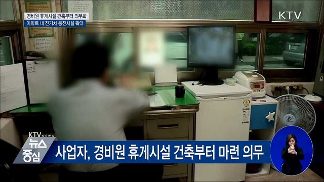 경비원 휴게시설, 건축단계부터 마련 의무화