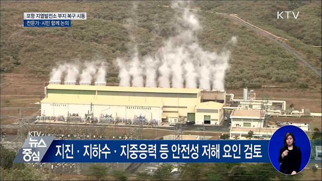 포항 지열발전소 부지 복구 논의 시작···TF 구성