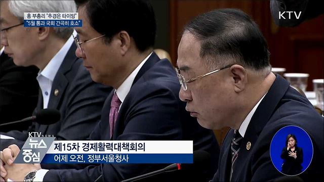 홍 부총리 "추경안 5월 통과 간곡히 호소"