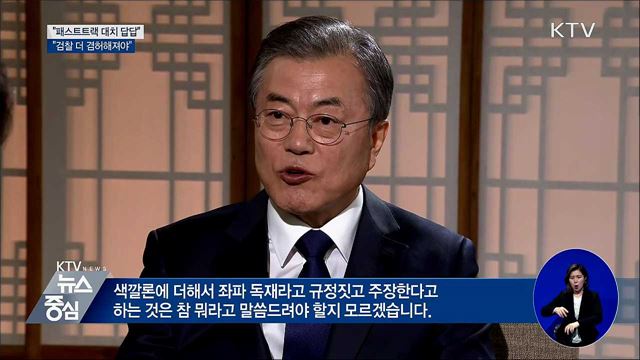 "패스트트랙 독재라는 것은 맞지 않다"