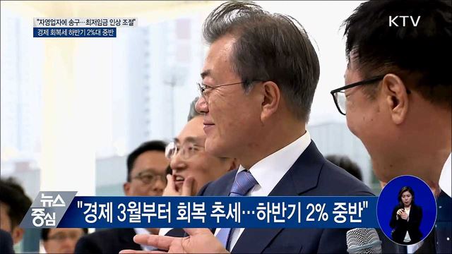 "자영업자에 송구···올 하반기 2% 중반 성장세"