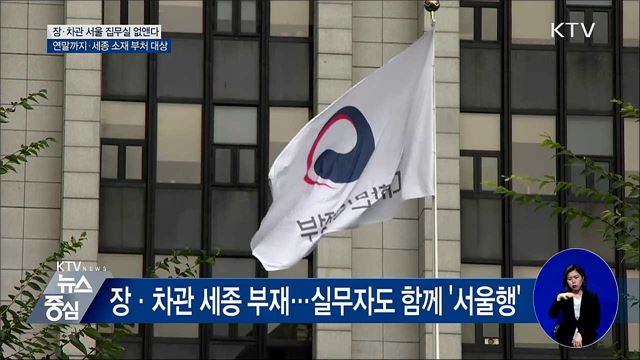 연말까지 세종시 소재 장·차관 서울 집무실 없앤다