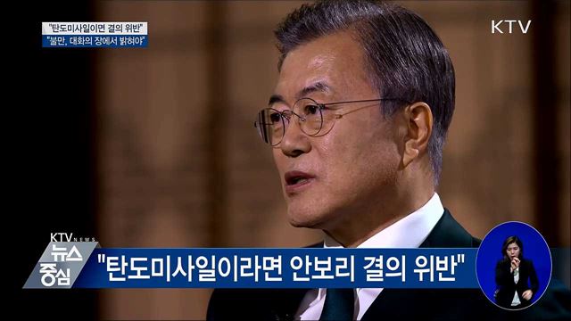 문 대통령 "탄도미사일이면 안보리 결의 위반"