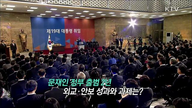 문재인 정부 2년 평화를 위한 여정