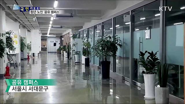 낡은 건물의 변신···청년·노인 '공유 캠퍼스'