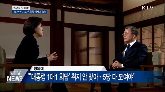 "5당 다 모여야"···靑, 여야 지도부 회동 성사에 '총력'