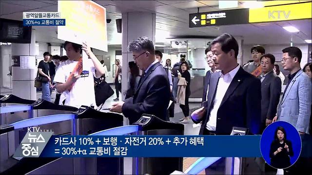 30%+α 교통비 절약 '광역알뜰교통카드'