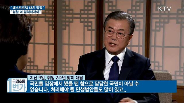 "패스트트랙 독재라는 것은 맞지 않다"