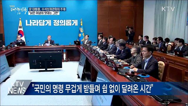 "포용국가·신한반도 체제로 국민 성장 시대 만들 것"