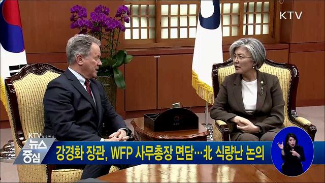강경화 장관, WFP 사무총장 면담···北 식량난 논의